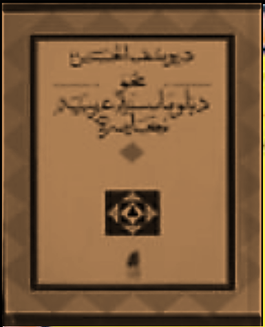 نحو دبلوماسيه عربيه معاصره